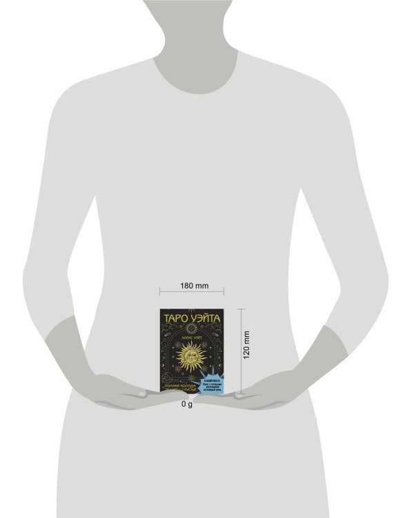 Таро Уэйта. Полная колода (78 карт + 2 пустые). В комплекте: Поле с готовыми раскладами на каждый день