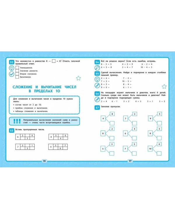 Математика. 1 класс. Решаем без ошибок