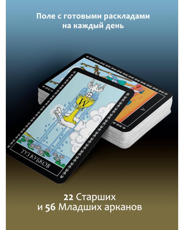 Таро Уэйта. Полная колода (78 карт + 2 пустые). В комплекте: Поле с готовыми раскладами на каждый день