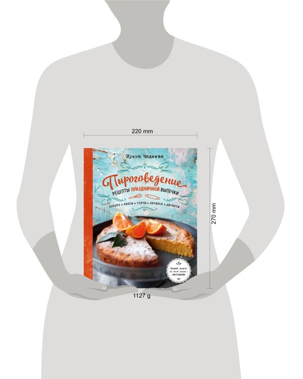 Пироговедение. Рецепты праздничной выпечки