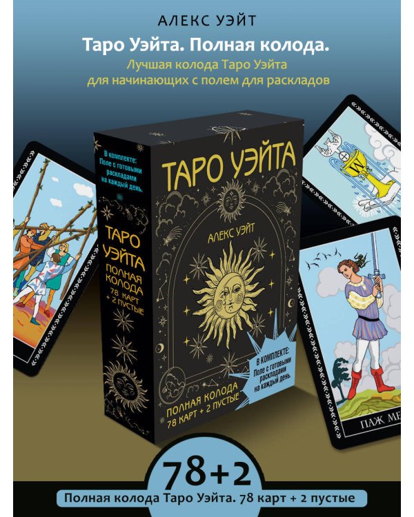 Таро Уэйта. Полная колода (78 карт + 2 пустые). В комплекте: Поле с готовыми раскладами на каждый день