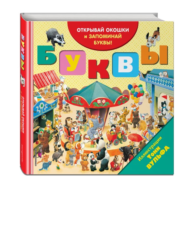 Буквы (с окошками)