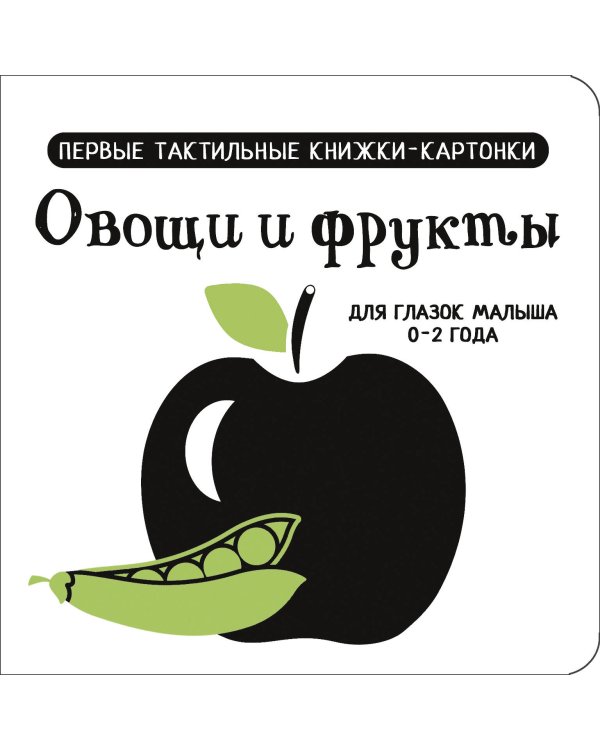 Овощи и фрукты. Первые тактильные книжки-картонки
