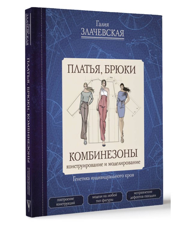 Платья, брюки, комбинезоны. Конструирование и моделирование