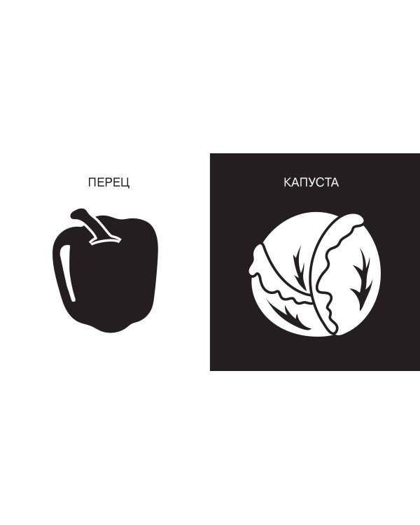 Овощи и фрукты. Первые тактильные книжки-картонки