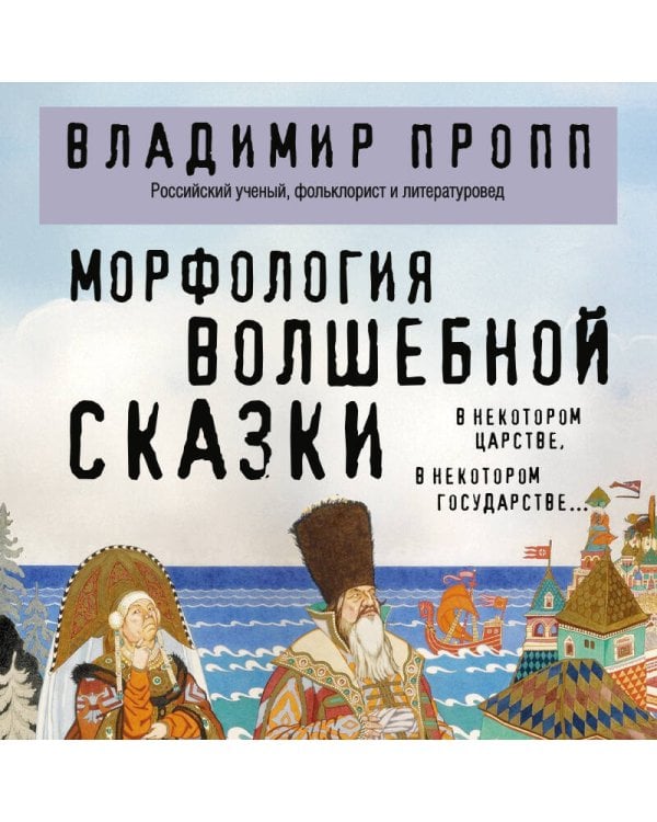 Морфология волшебной сказки