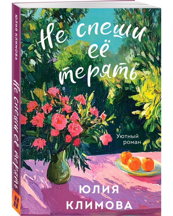 Не спеши её терять