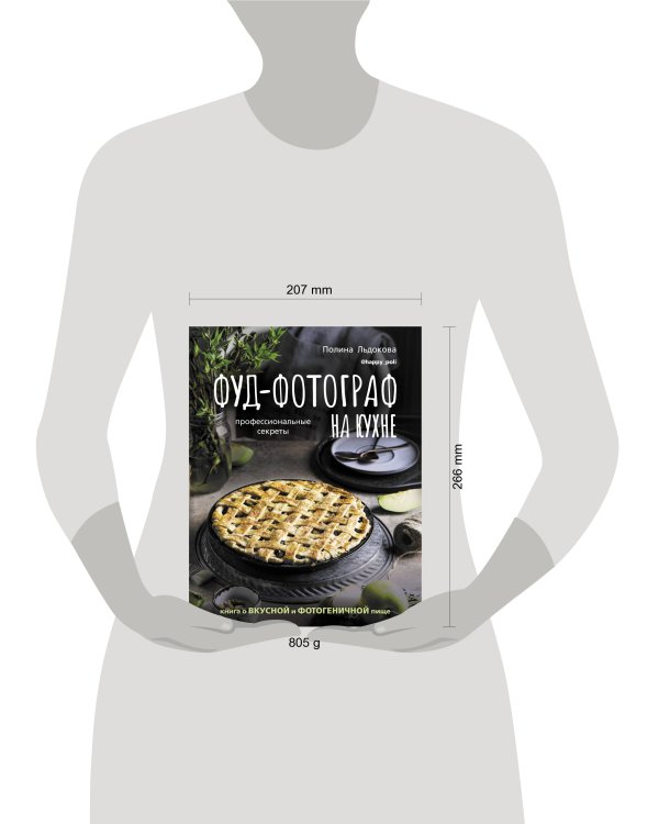 Фуд-фотограф на кухне: профессиональные секреты. Книга о вкусной и фотогеничной пище