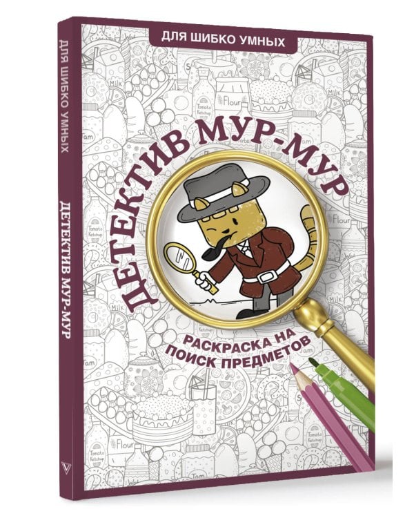 Детектив Мур-Мур. Раскраска на поиск предметов