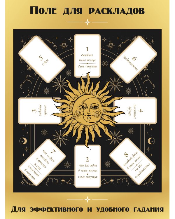 Таро Уэйта. Полная колода (78 карт + 2 пустые). В комплекте: Поле с готовыми раскладами на каждый день