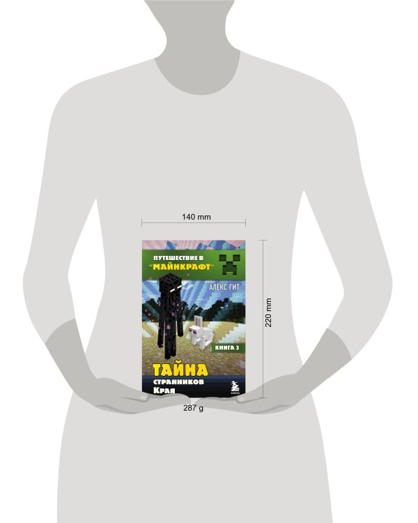 Путешествие в Майнкрафт. Книга 3. Тайна странников Края