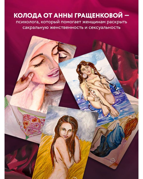 50 метафорических карт для пробуждения сексуальности