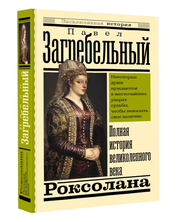 Роксолана. Полная история великолепного века