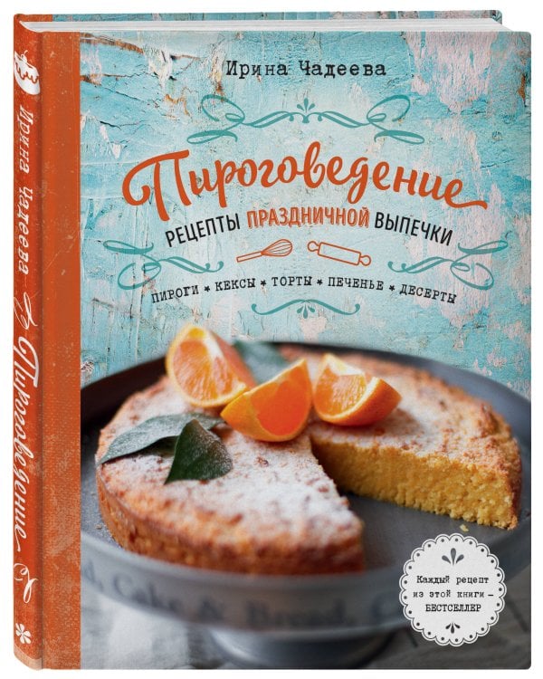 Пироговедение. Рецепты праздничной выпечки
