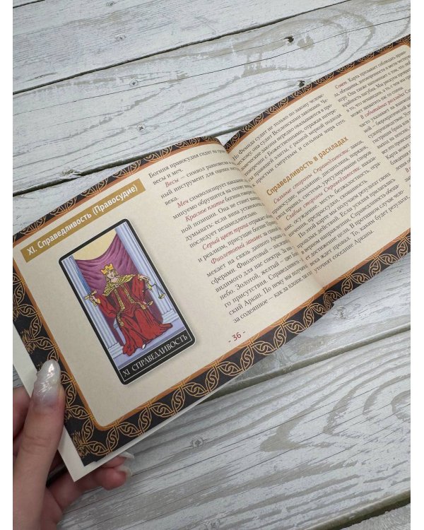 Таро Уэйта. Полная колода (78 карт + 2 пустые). В комплекте: Поле с готовыми раскладами на каждый день