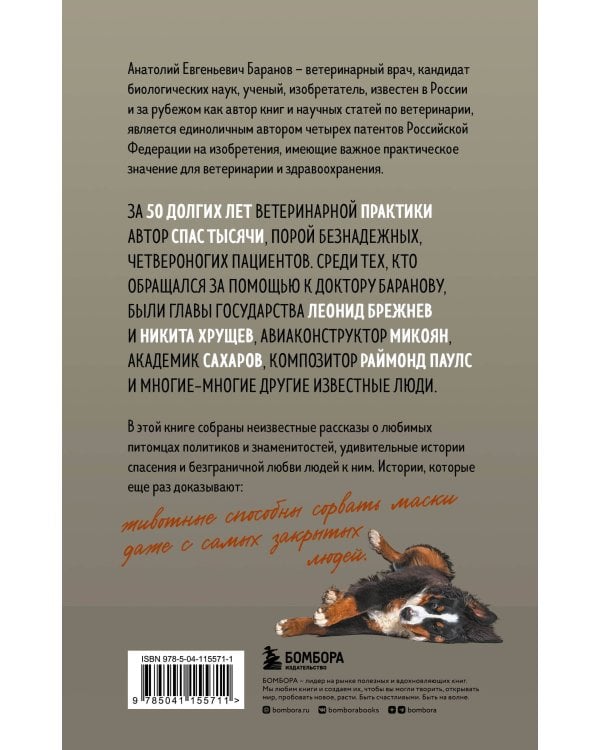 Маленькие друзья больших людей. Истории из жизни кремлевского ветеринара