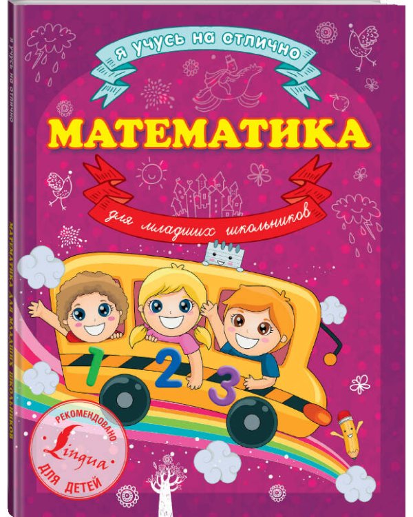 Математика для младших школьников