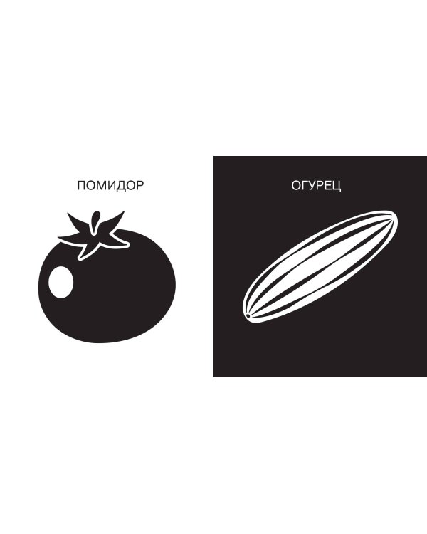 Овощи и фрукты. Первые тактильные книжки-картонки