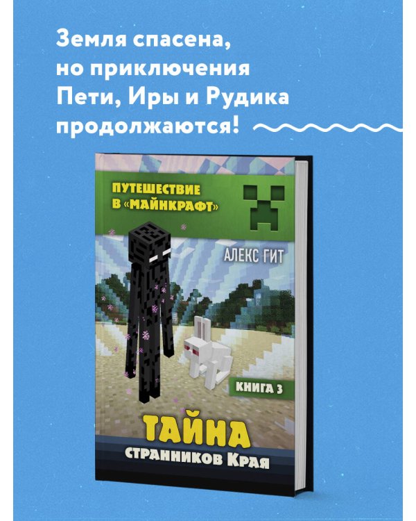 Путешествие в Майнкрафт. Книга 3. Тайна странников Края
