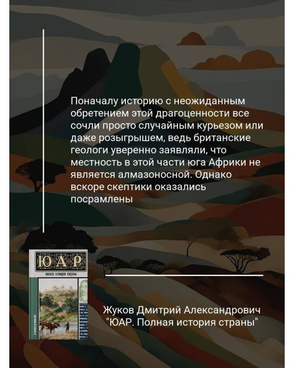 ЮАР. Полная история страны