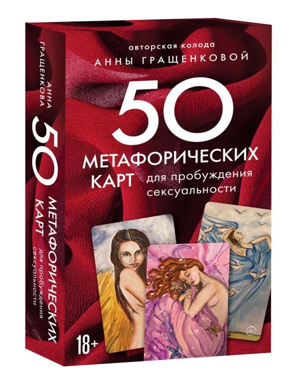 50 метафорических карт для пробуждения сексуальности