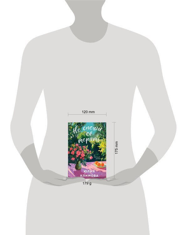 Не спеши её терять