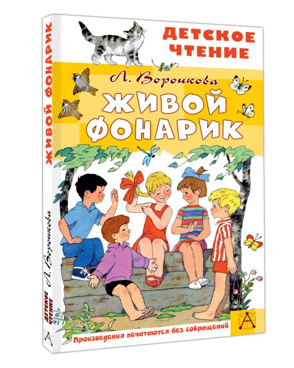 Живой фонарик. Рисунки Э. Булатова и О. Васильева