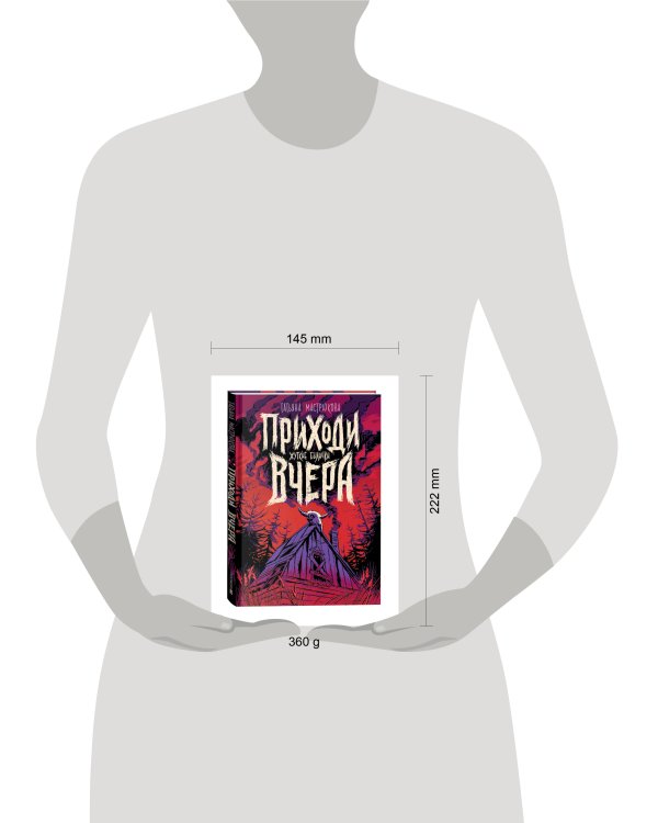 Мастрюкова Т. Приходи вчера