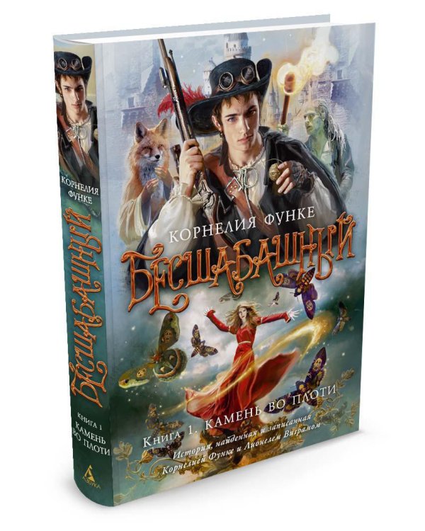 Бесшабашный. Книга 1. Камень во плоти