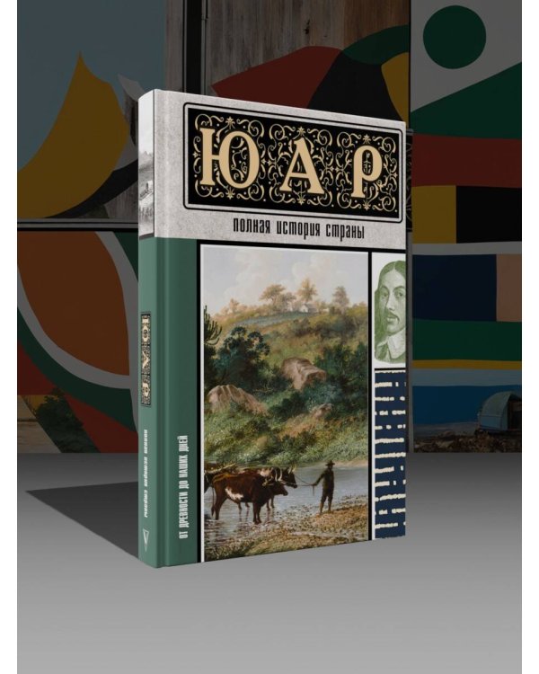 ЮАР. Полная история страны