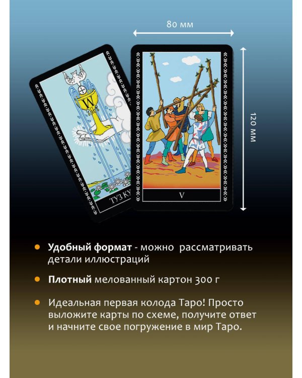 Таро Уэйта. Полная колода (78 карт + 2 пустые). В комплекте: Поле с готовыми раскладами на каждый день