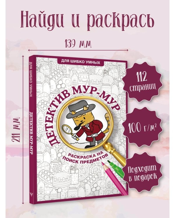 Детектив Мур-Мур. Раскраска на поиск предметов