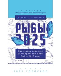 Рыбы-2025. Календарь-гороскоп благоприятных дней Рыб в 2025 году. Зима Д., Счастливая Д.