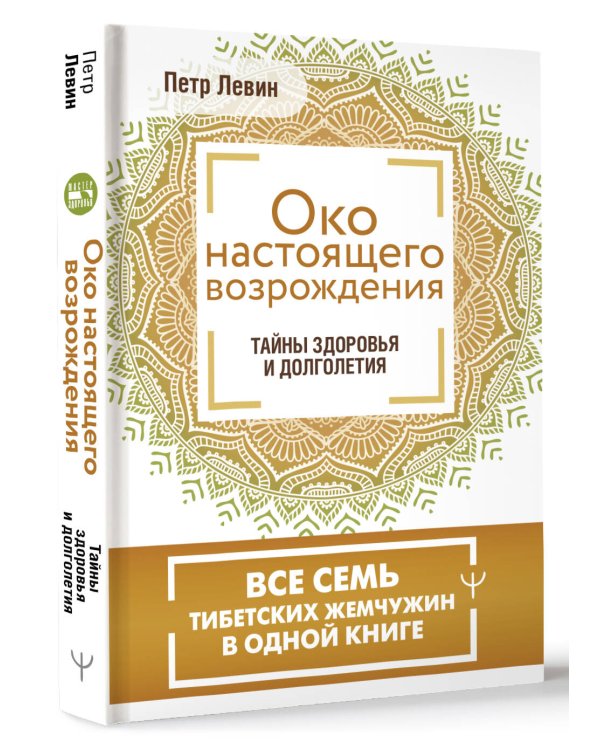 Око настоящего возрождения. Все семь тибетских жемчужин в одной книге