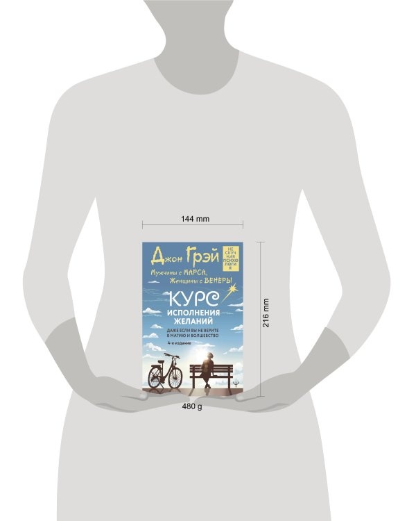 Мужчины с Марса, Женщины с Венеры. Курс исполнения желаний. Даже если вы не верите в магию и волшебство. 4-е издание