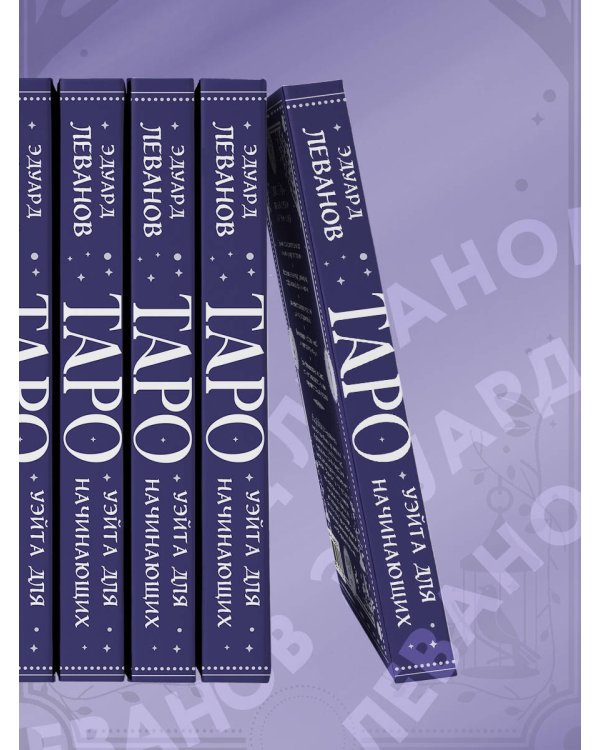 Классическое Таро Уэйта для начинающих. Подробное руководство для самостоятельного обучения