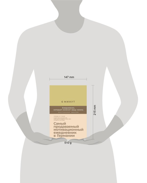 6 минут. Ежедневник, который изменит вашу жизнь (лимонад)