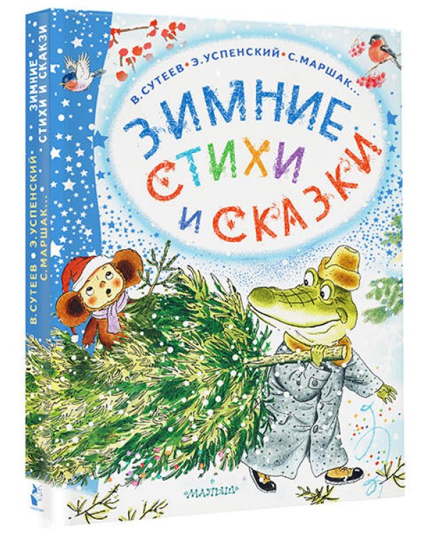 Зимние стихи и сказки