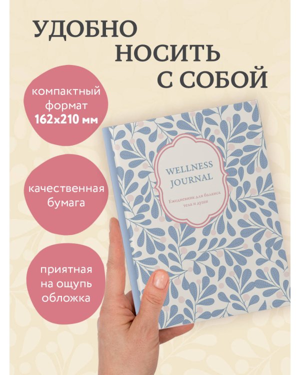 Wellness Journal. Ежедневник для баланса тела и души. Ежедневник недатированный (А5, 72 л.)
