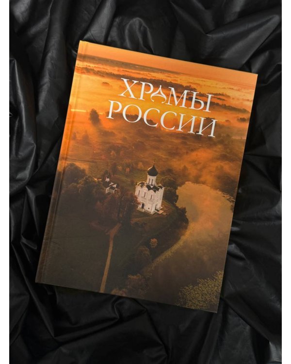 Храмы России