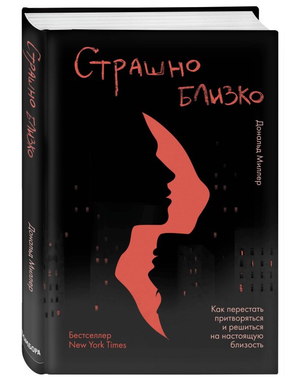 Страшно близко. Как перестать притворяться и решиться на настоящую близость