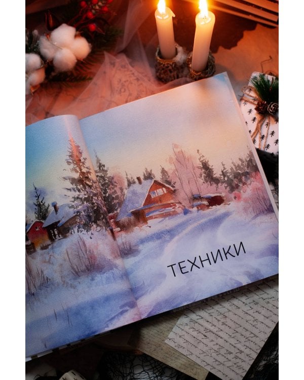 Акварельные сезоны: Чародейка-зима. Рисуем искристый иней, новогодние огни и винтажные открытки