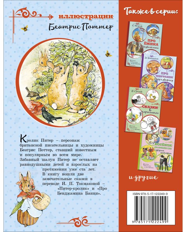 Питер-кролик (рисунки Б. Поттер)