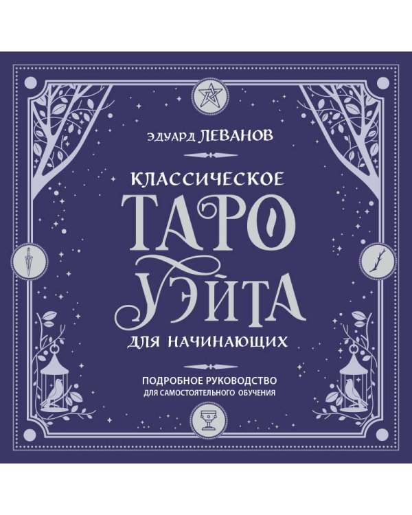 Классическое Таро Уэйта для начинающих. Подробное руководство для самостоятельного обучения