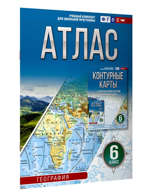 Атлас 6 класс. География. ФГОС (Россия в новых границах)_