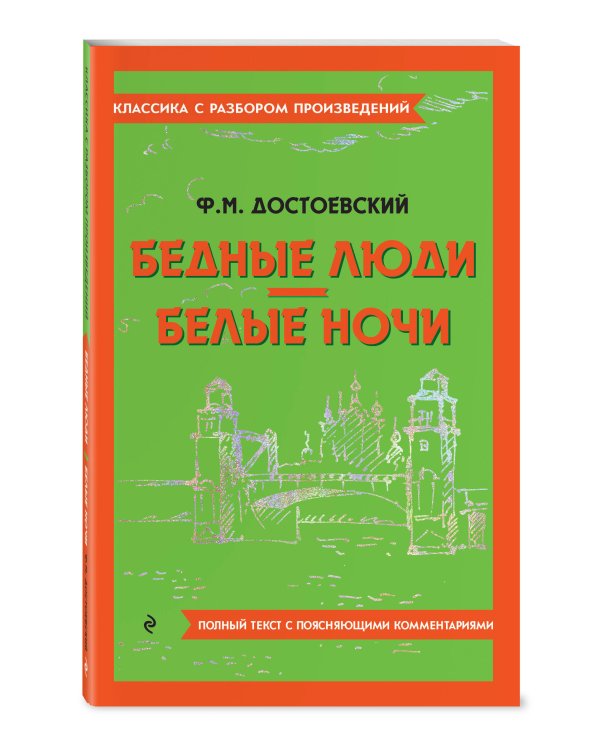 Бедные люди. Белые ночи