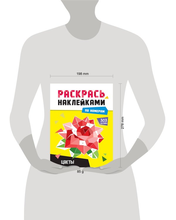 РАСКРАСЬ НАКЛЕЙКАМИ ПО НОМЕРАМ. ЦВЕТЫ