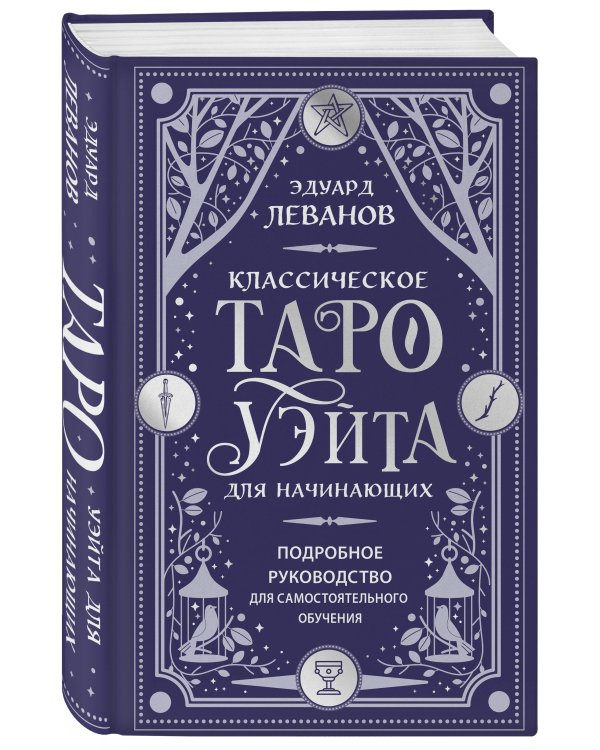 Классическое Таро Уэйта для начинающих. Подробное руководство для самостоятельного обучения