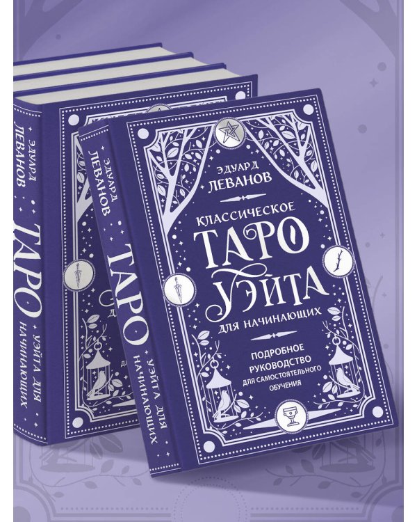 Классическое Таро Уэйта для начинающих. Подробное руководство для самостоятельного обучения