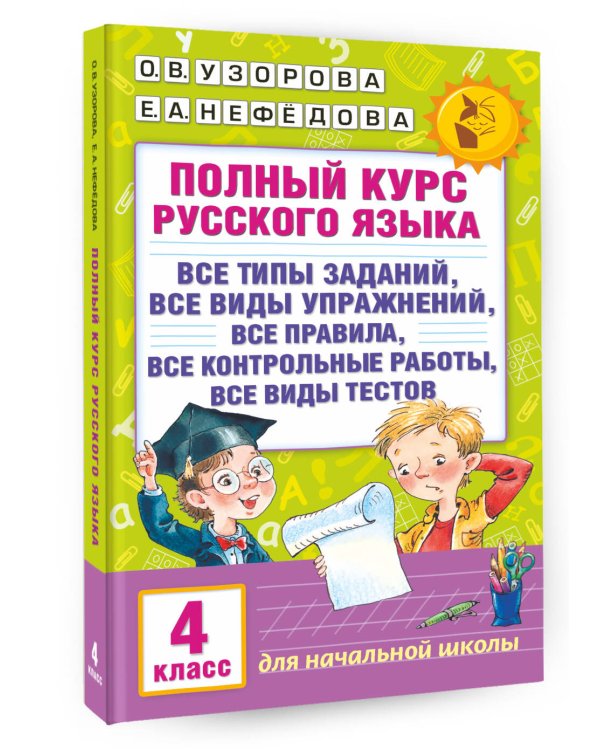 Полный курс русского языка. 4 класс